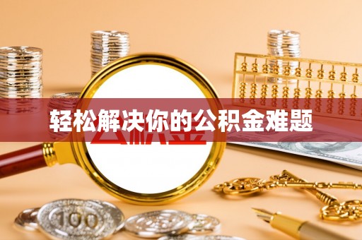 桃山轻松解决你的公积金难题