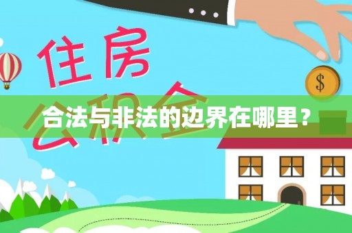 桃山合法与非法的边界在哪里？