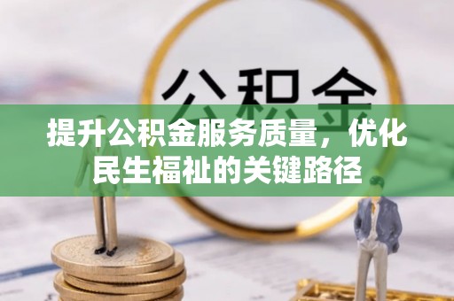 桃山提升公积金服务质量，优化民生福祉的关键路径