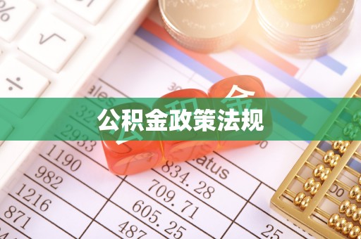 桃山公积金政策法规