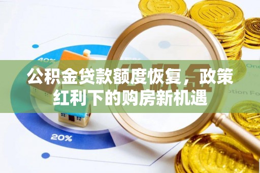 桃山公积金贷款额度恢复，政策红利下的购房新机遇