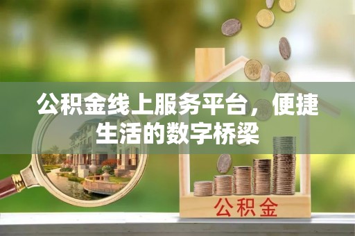 桃山公积金线上服务平台，便捷生活的数字桥梁