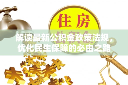桃山解读最新公积金政策法规，优化民生保障的必由之路