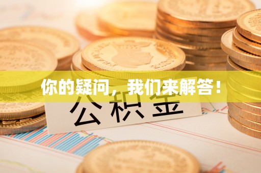 桃山你的疑问，我们来解答！