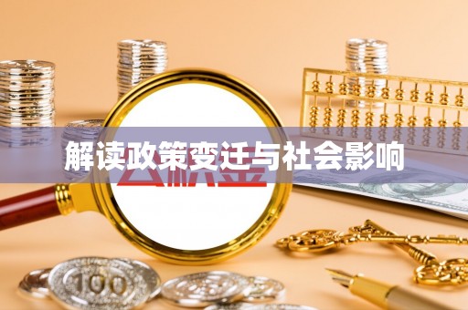 桃山解读政策变迁与社会影响