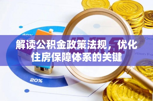 桃山解读公积金政策法规，优化住房保障体系的关键