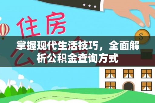 桃山掌握现代生活技巧，全面解析公积金查询方式