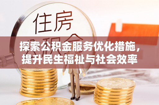 桃山探索公积金服务优化措施，提升民生福祉与社会效率