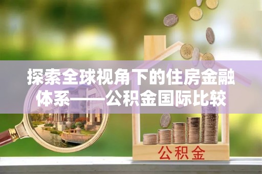 桃山探索全球视角下的住房金融体系——公积金国际比较