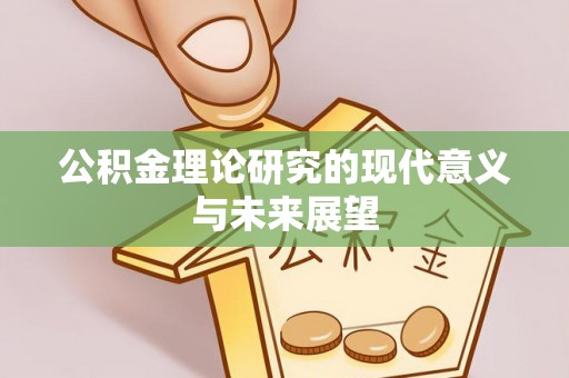 桃山公积金理论研究的现代意义与未来展望