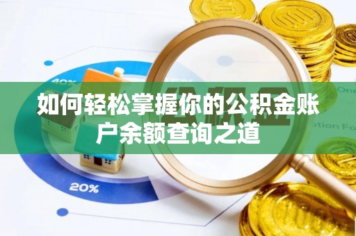 桃山如何轻松掌握你的公积金账户余额查询之道