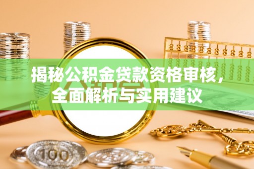 桃山揭秘公积金贷款资格审核，全面解析与实用建议