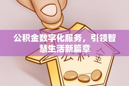 桃山公积金数字化服务，引领智慧生活新篇章