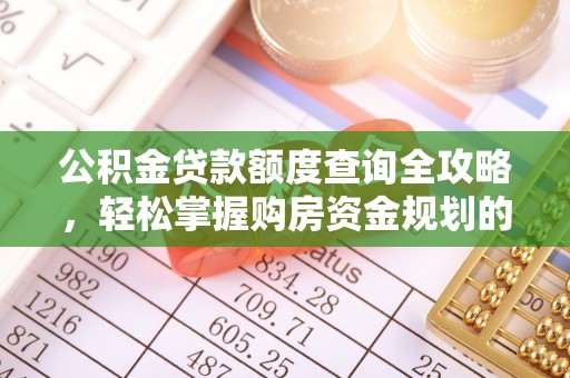 桃山公积金贷款额度查询全攻略，轻松掌握购房资金规划的关键