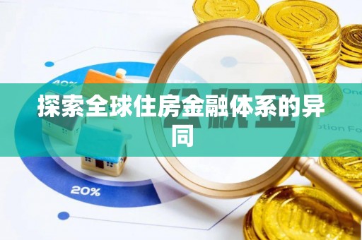 桃山探索全球住房金融体系的异同
