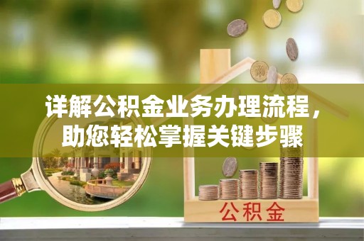 桃山详解公积金业务办理流程，助您轻松掌握关键步骤