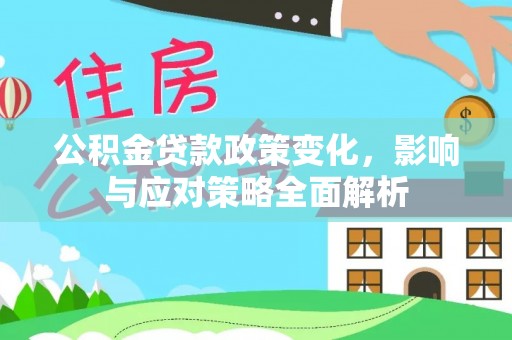 桃山公积金贷款政策变化，影响与应对策略全面解析