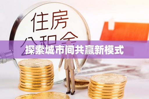桃山探索城市间共赢新模式