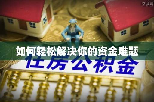 桃山如何轻松解决你的资金难题