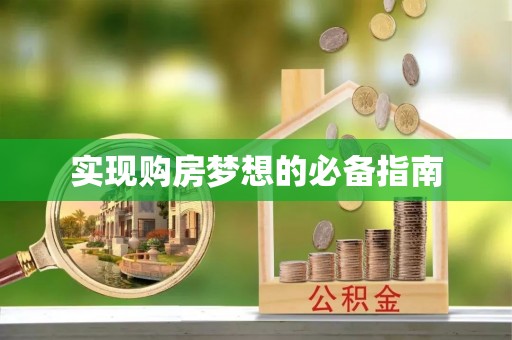 桃山实现购房梦想的必备指南