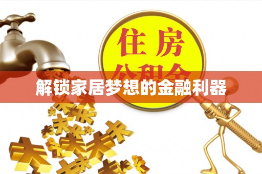 桃山解锁家居梦想的金融利器