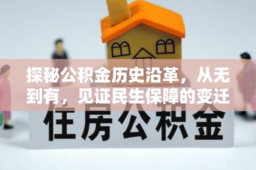 桃山探秘公积金历史沿革，从无到有，见证民生保障的变迁