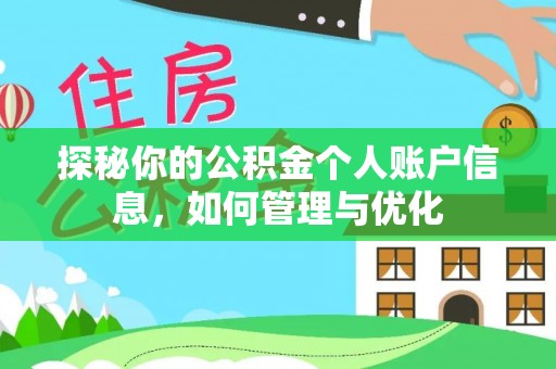桃山探秘你的公积金个人账户信息，如何管理与优化