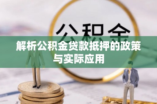 桃山解析公积金贷款抵押的政策与实际应用