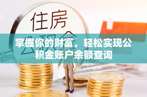 桃山掌握你的财富，轻松实现公积金账户余额查询
