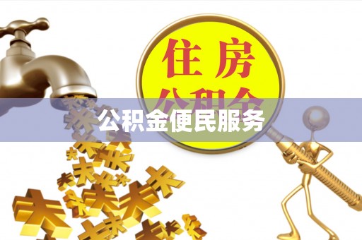 桃山公积金便民服务
