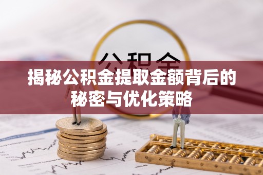 桃山揭秘公积金提取金额背后的秘密与优化策略