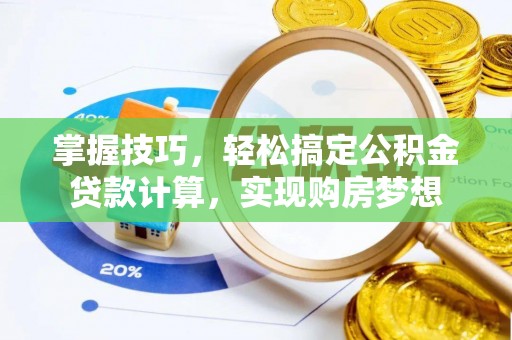 桃山掌握技巧，轻松搞定公积金贷款计算，实现购房梦想