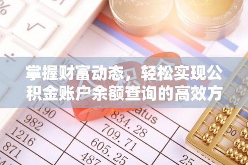 桃山掌握财富动态，轻松实现公积金账户余额查询的高效方法