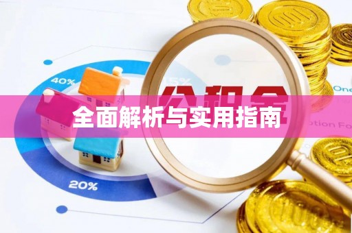 桃山全面解析与实用指南
