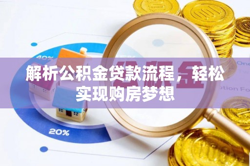 桃山解析公积金贷款流程，轻松实现购房梦想