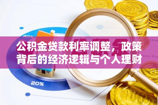 桃山公积金贷款利率调整，政策背后的经济逻辑与个人理财策略