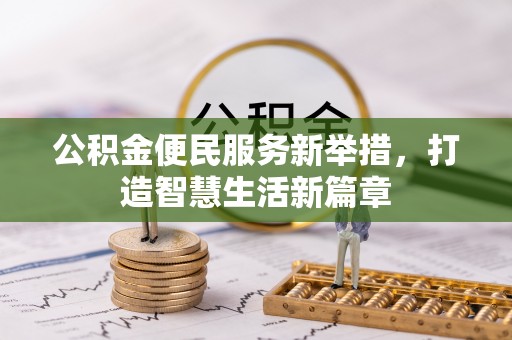 桃山公积金便民服务新举措，打造智慧生活新篇章