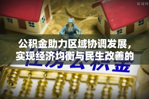 桃山公积金助力区域协调发展，实现经济均衡与民生改善的新路径