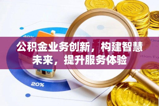 桃山公积金业务创新，构建智慧未来，提升服务体验