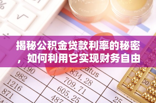 桃山揭秘公积金贷款利率的秘密，如何利用它实现财务自由？