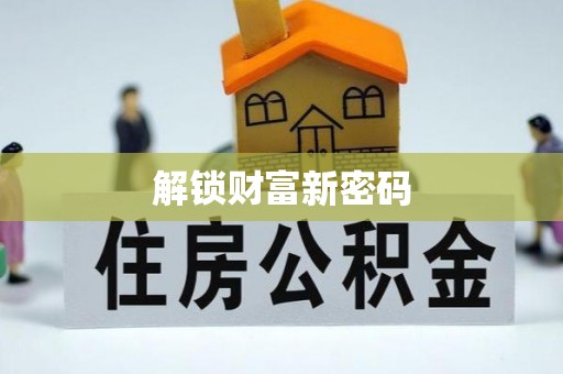 桃山解锁财富新密码