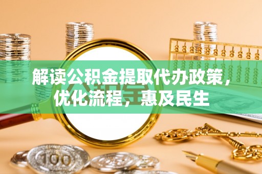 桃山解读公积金提取代办政策，优化流程，惠及民生
