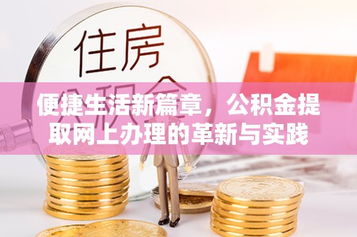 桃山便捷生活新篇章，公积金提取网上办理的革新与实践