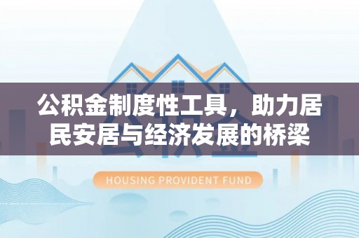 桃山公积金制度性工具，助力居民安居与经济发展的桥梁