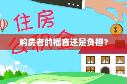 桃山购房者的福音还是负担？