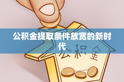 桃山公积金提取条件放宽的新时代
