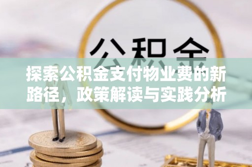桃山探索公积金支付物业费的新路径，政策解读与实践分析