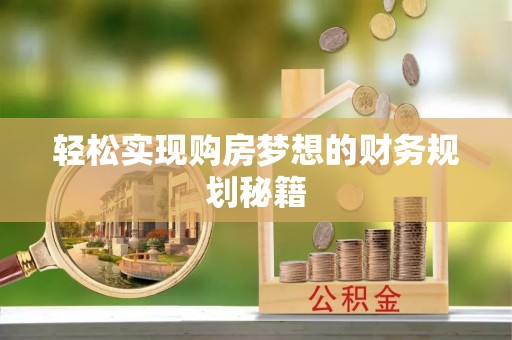桃山轻松实现购房梦想的财务规划秘籍