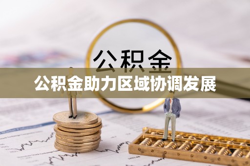 桃山公积金助力区域协调发展