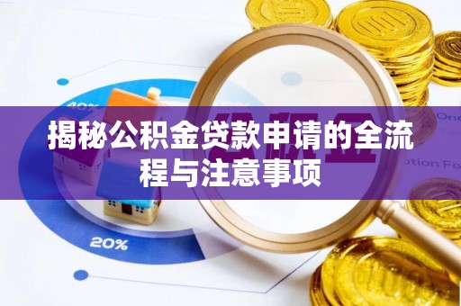 桃山揭秘公积金贷款申请的全流程与注意事项
